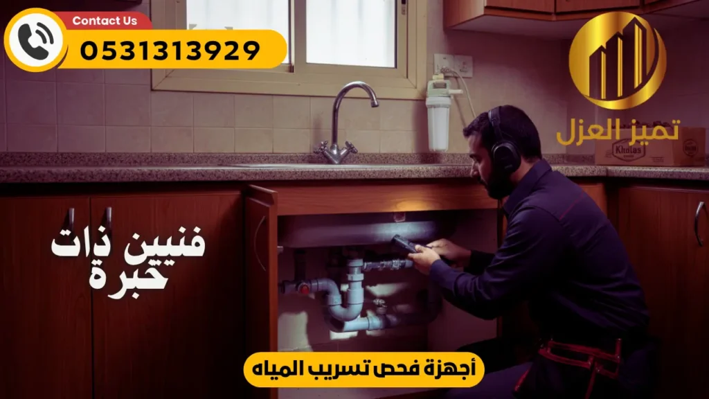 اجهزة فحص تسربات المياه