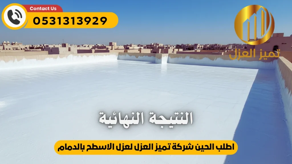 النتيجة النهائية لعزل سطح 350 متر بحي الزهور بالدمام 