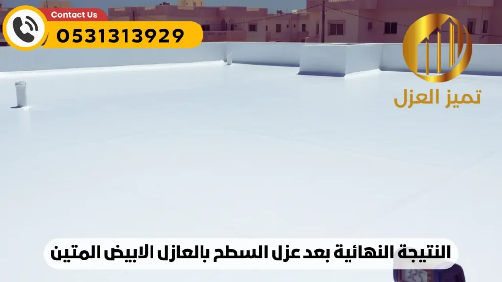 النتيجة بعد عزل السطح بالعازل الابيض ضد الحرارة