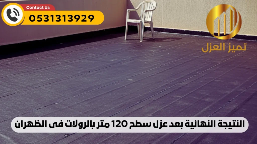 صورة للسطح بعد عزل الرولات البيتومينية فى الظهران