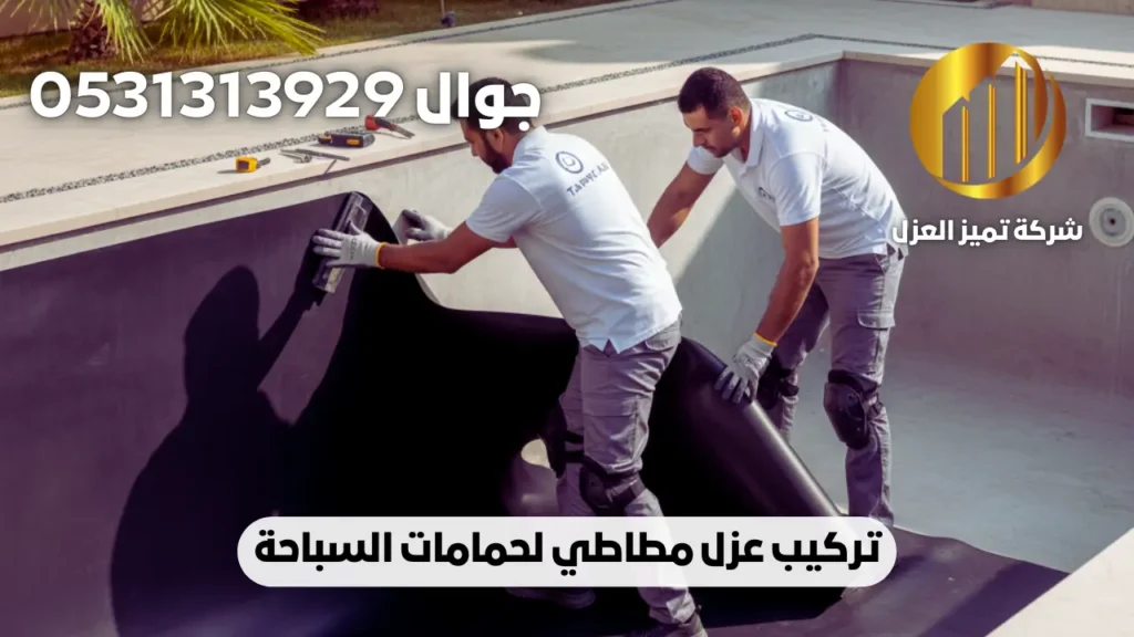 عزل مطاطي لحمامات السباحة بالدمام والمنطقة الشرقية