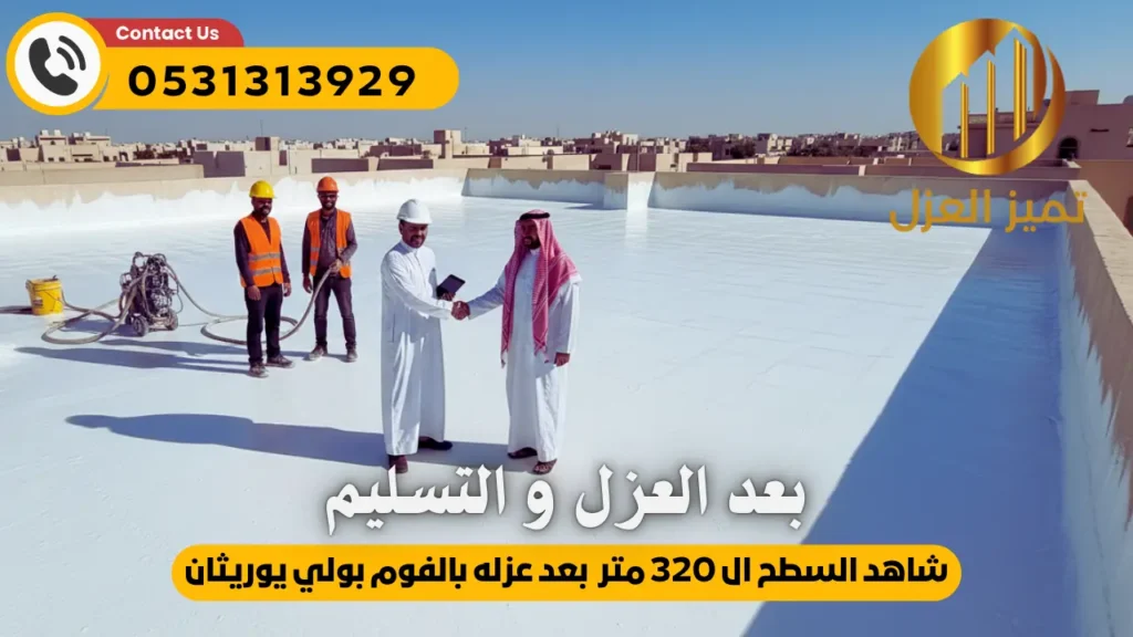 شركة عزل اسطح بحي الزهور تقدم لك صورة للسطح بعد العزل