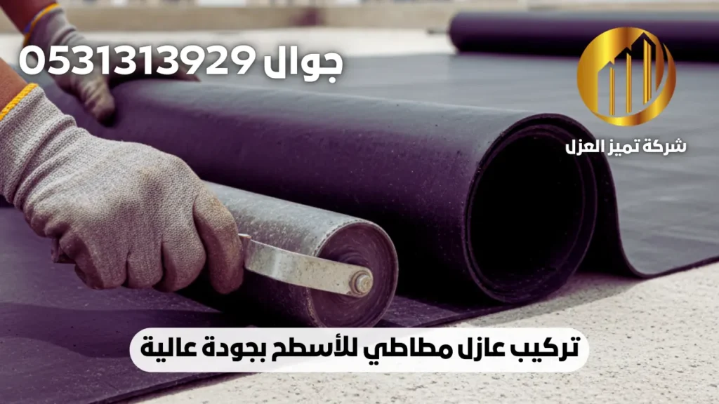 العازل المطاطي للأسطح | مميزاته وعيوبه | طلب خدمة تركيبه 2 عازل مطاطي للأسطح بأفضل الاسعار