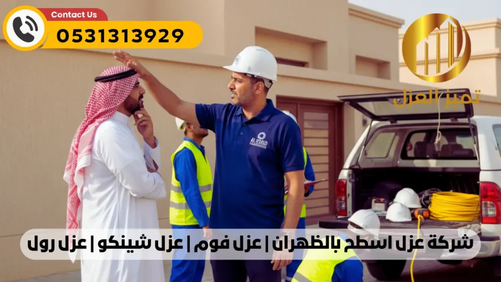 شركة عزل اسطح بالظهران حلول دائمة لمنع التسربات ضمان 10 سنين 5 شركة عزل اسطح بالظهران لعزل الفوم و الشينكو و عزل بالرولات