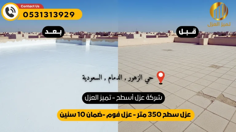 عوازل اسطح بحي الزهور لعزل فوم حق سطح 350 متر عند شركة عزل اسطح بحي الزهور