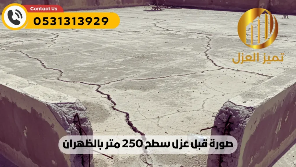 صورة توضح حالة سطح 250 متر قبل العزل ويوجد به ثقوب