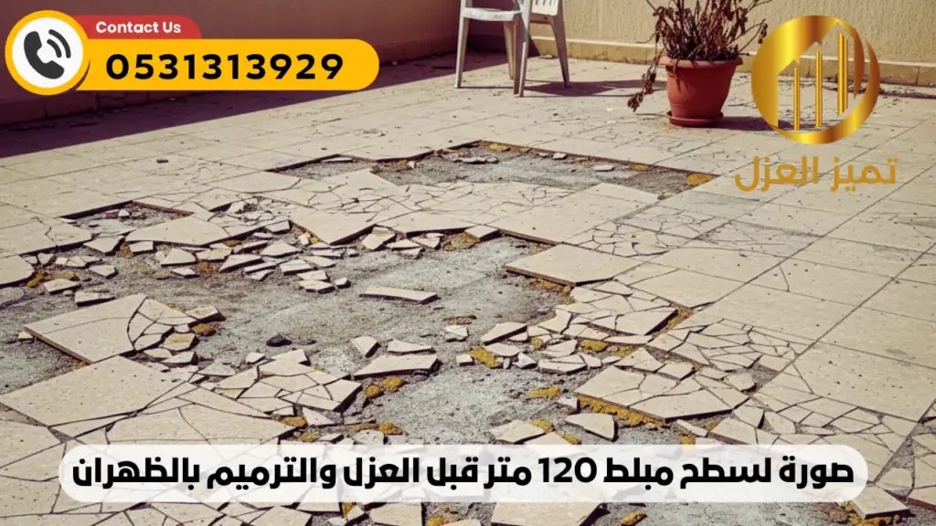 صورة سطح مبلط 120 متر قبل العزل بالرولات بيتومين فى الظهران