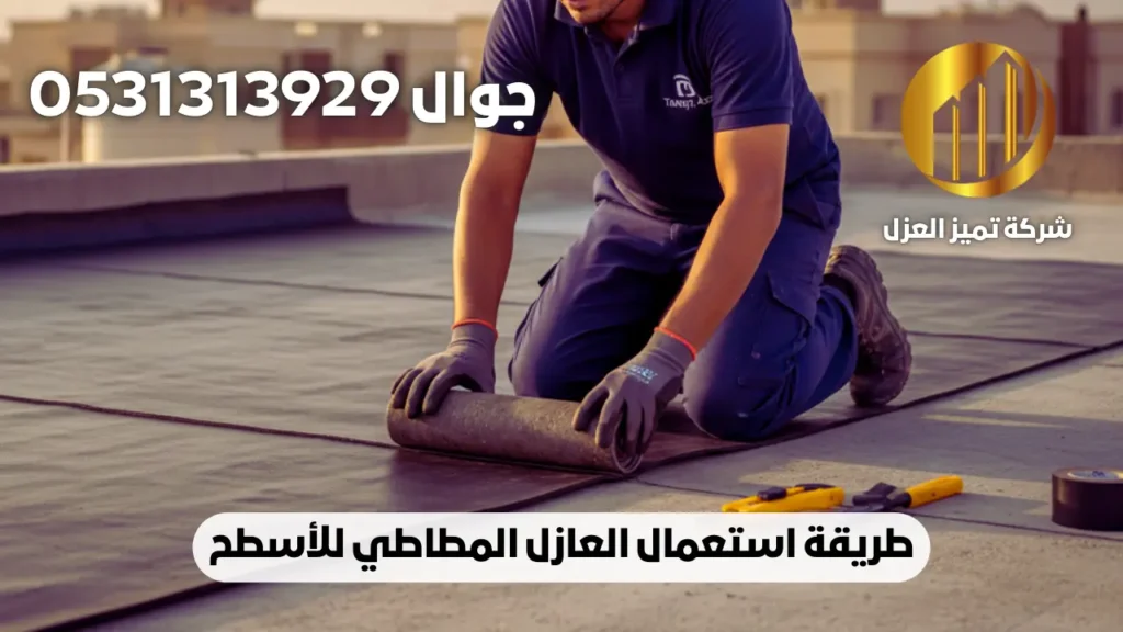 طريقة استعمال العازل المطاطي للأسطح