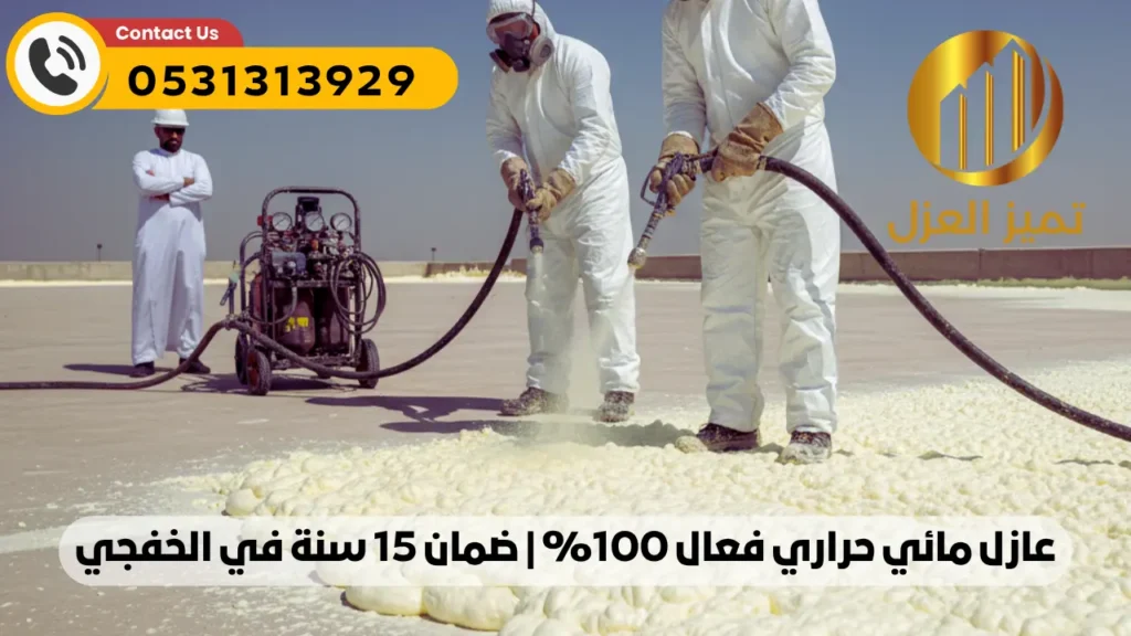 شركة عزل فوم بالخفجي لعزل الاسطح 