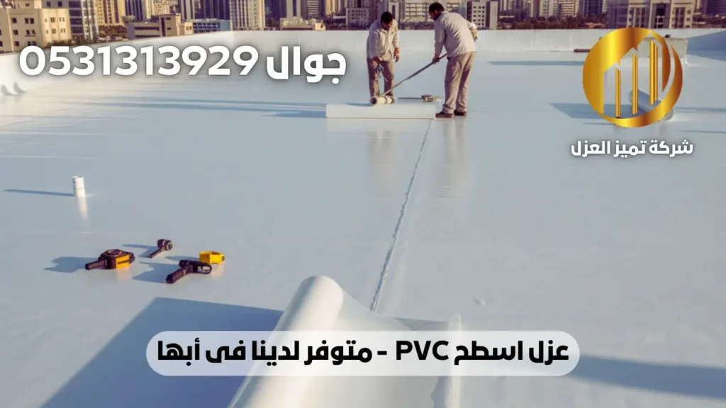 عزل اسطح بابها من نوع PVC 