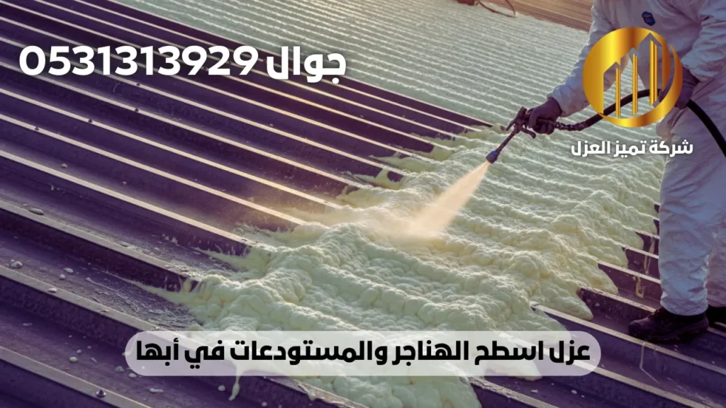 عزل هناجر بابها أفضل سعر وأعلى جودة في شركة عزل الاسطح بابها