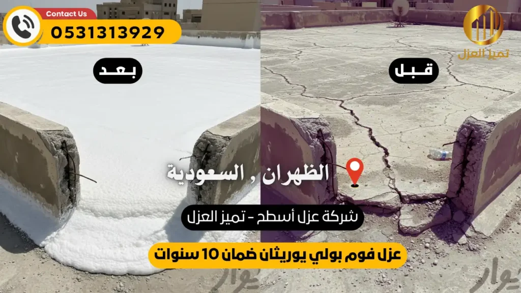صورة توضح قبل و بعد عزل سطح بالظهران
