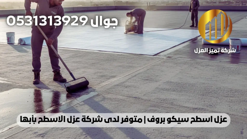 عزل اسطح بابها سيكو بروف الماني