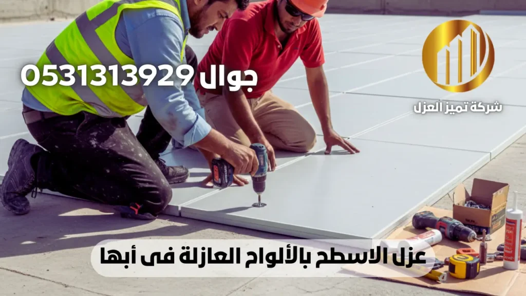 الواح عزل اسطح بابها