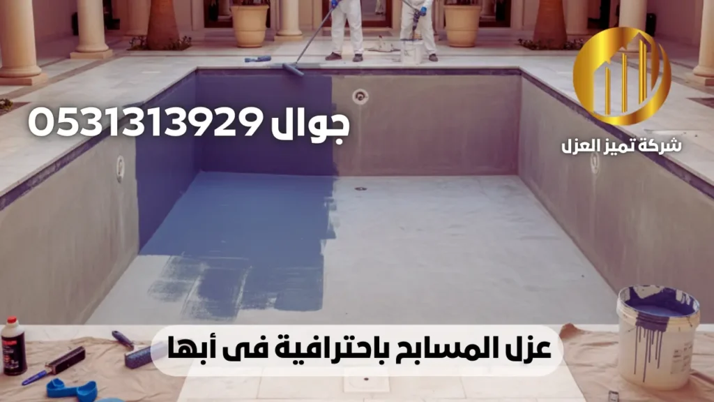 عزل مسابح بابها | شركة عزل مسابح بابها محترفة