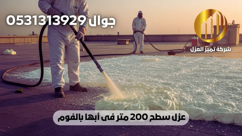 عزل سطح 200 متر فى أبها بالفوم بواسطة شركة عزل اسطح بابها