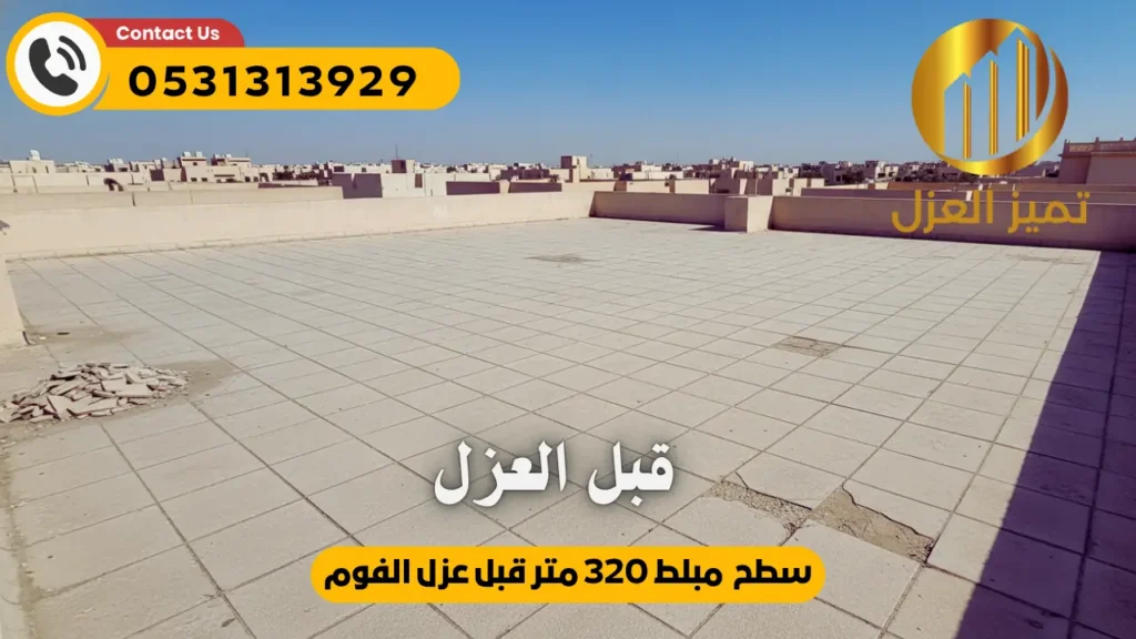 صورة لسطح مبلط قبل العزل بالفوم بولي يوريثان فى حي الزهور بالدمام