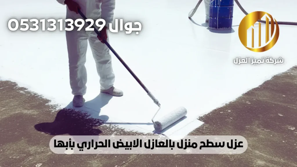 عزل سطح منزل بالعازل الابيض الحراري بأبها