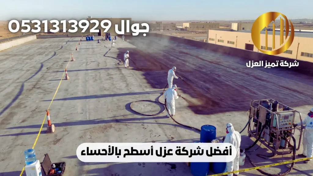 شركة عزل اسطح بالاحساء 0531313929 | ضمان 15 سنة 1 شركة عزل اسطح بالدمام
