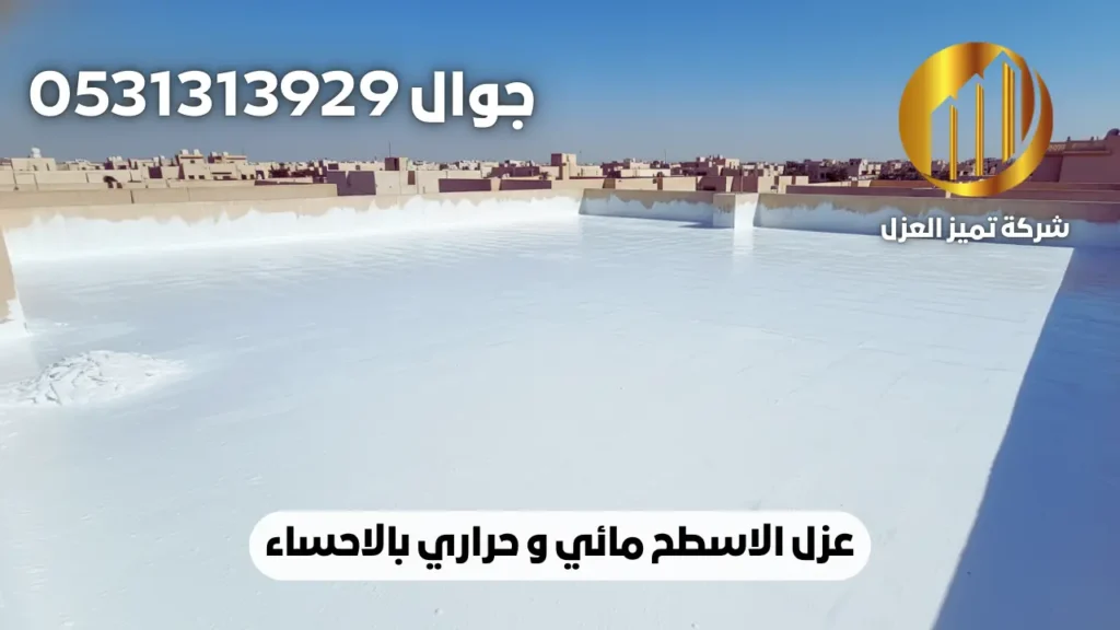 عزل اسطح مائي حراري بالاحساء 