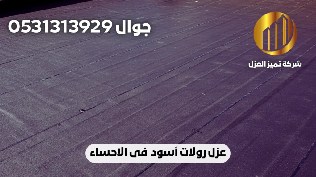 نوفر عزل رولات لعزل المياه و الامطار للاسطح فى الاحساء