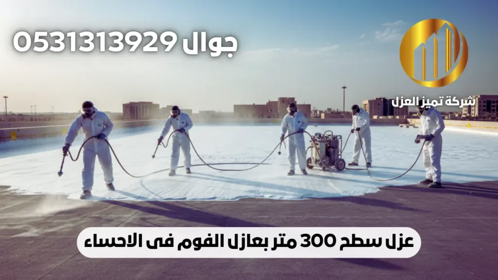 عمل سابق لشركتنا فى عزل سطح 300 متر عزل فوم بالاحساء