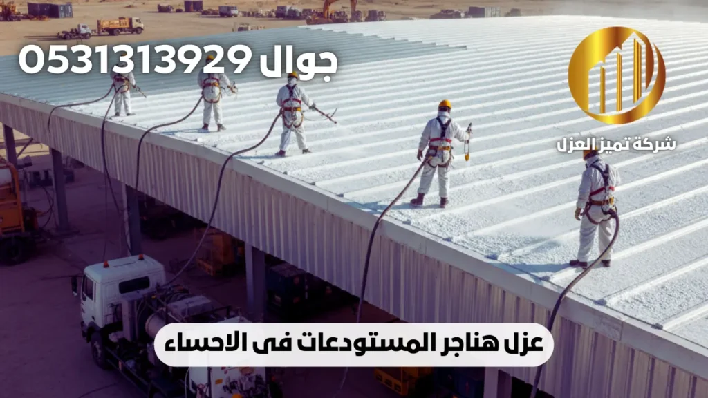 عزل هناجر بالاحساء و عزل المستودعات 